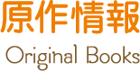 原作情報