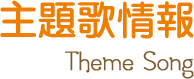 主題歌情報