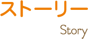 ストーリー